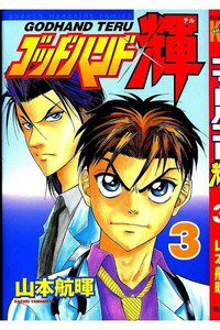 ゴッドハンド輝 3巻