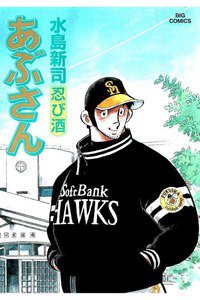 あぶさん　100巻