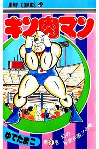 キン肉マン 9巻
