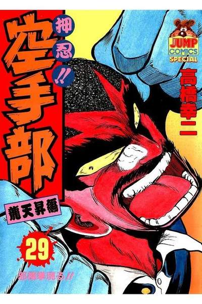 押忍!!空手部 29巻