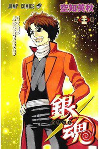 銀魂―ぎんたま― 54巻