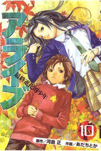 アライブ 最終進化的少年 10巻
