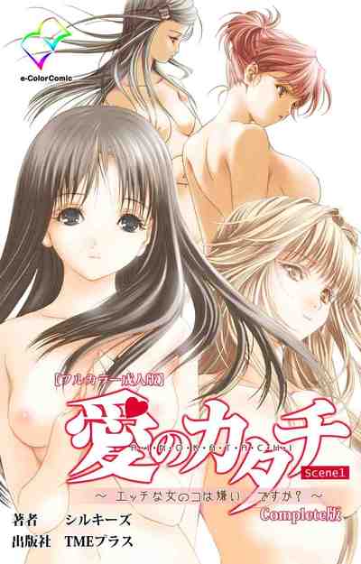 【フルカラー成人版】 愛のカタチ～エッチな女の子は嫌い…ですか～ Scene1 Complete版