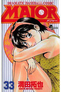 MAJOR(メジャー) 33巻