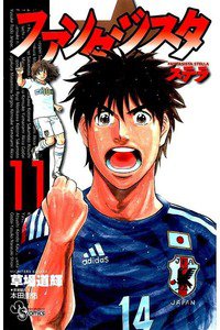 ファンタジスタ ステラ 11巻