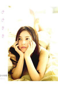 佐々木希写真集「ささきき」
