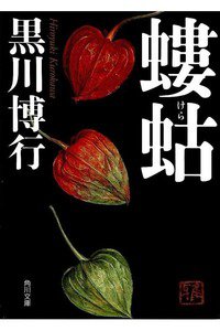 螻蛄(けら)