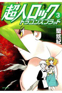超人ロック ドラゴンズブラッド 3巻