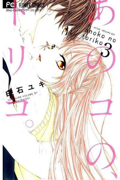 あのコの、トリコ 3巻