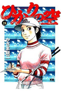 ひかりの空  28巻