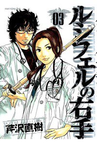 ルシフェルの右手 3巻
