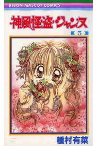 神風怪盗ジャンヌ 5巻