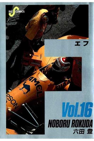 F（エフ） 16巻