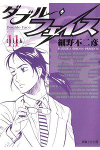 ダブル・フェイス 11巻