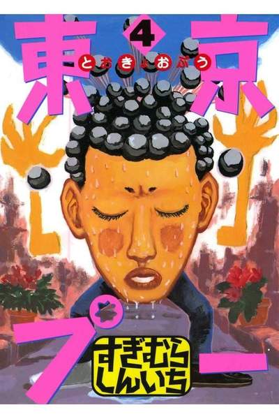 東京プー  4巻