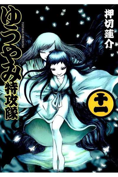 ゆうやみ特攻隊  11巻