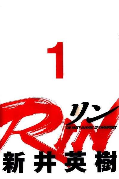 RIN  1巻