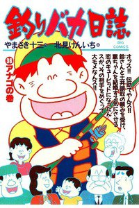 釣りバカ日誌 36巻