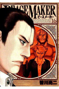 PEACE MAKER (ピースメーカー)  16巻