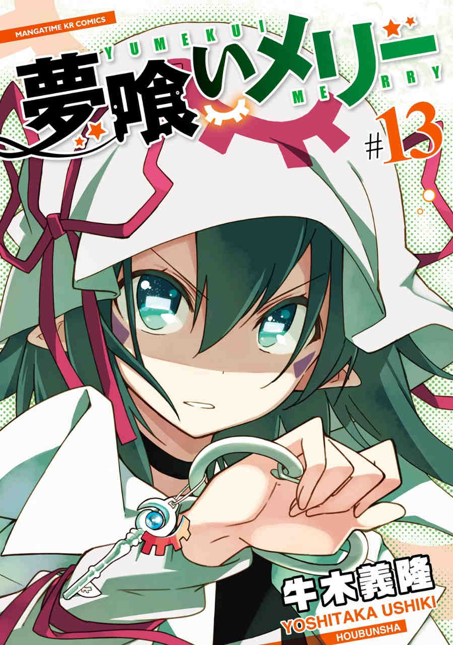 夢喰いメリー 13巻