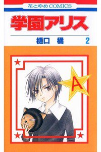 学園アリス 2巻