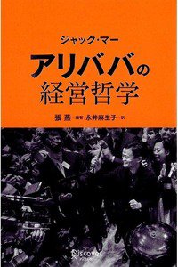 ジャック・マー アリババの経営哲学