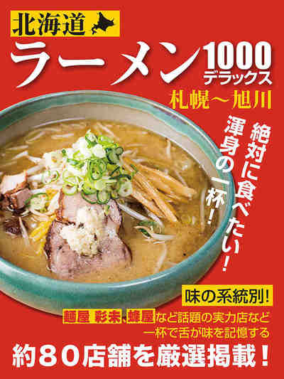 北海道 ラーメン1000デラックス 札幌～旭川