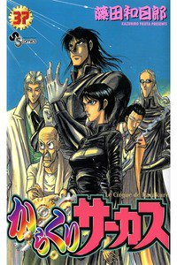 からくりサーカス 37巻