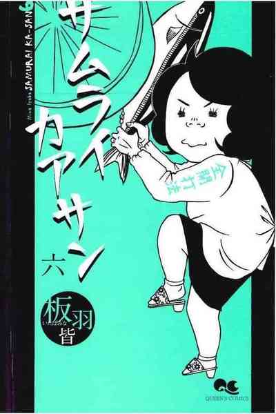 サムライカアサン  6巻