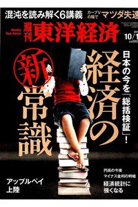 週刊東洋経済 10月1日