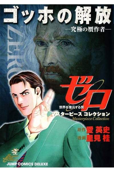 ゼロ ゴッホの解放  究極の贋作者 ２巻
