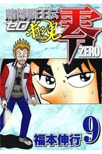 賭博覇王伝 零 ギャン鬼編  9巻