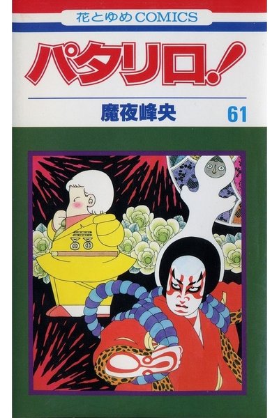 パタリロ! 61巻