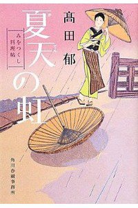 夏天の虹