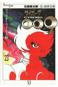 サイボーグ009 23巻