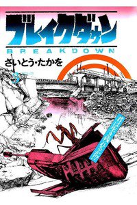 ブレイクダウン 3巻