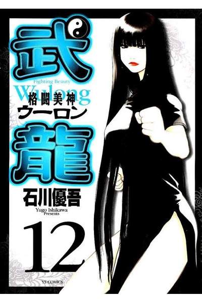 格闘美神 武龍  12巻