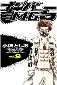 ナンバMG5  9巻