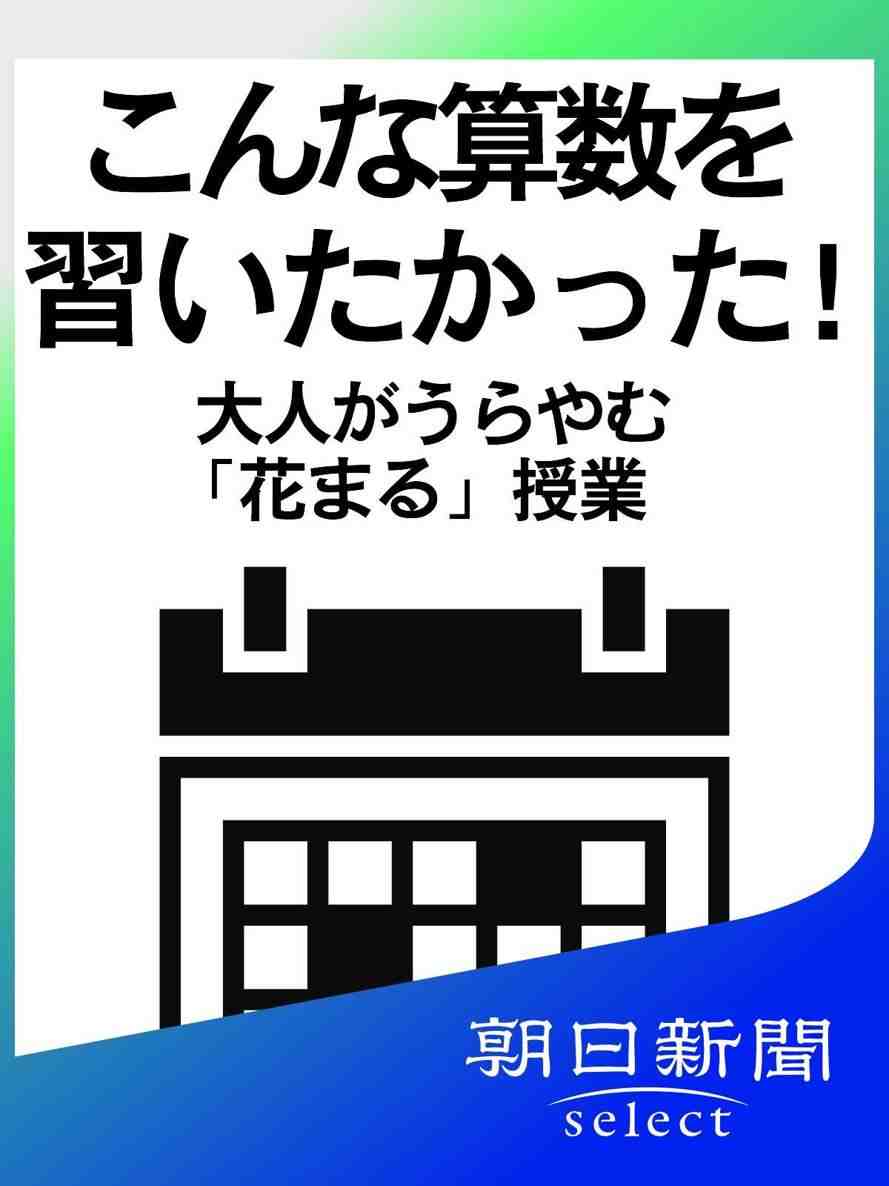 こんな算数を習いたかった! 大人がうらやむ「花まる」授業