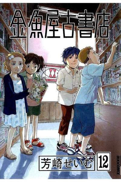 金魚屋古書店 12巻