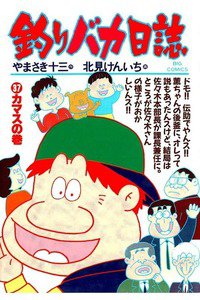 釣りバカ日誌 37巻