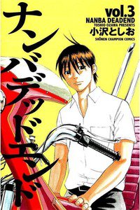ナンバデッドエンド  3巻