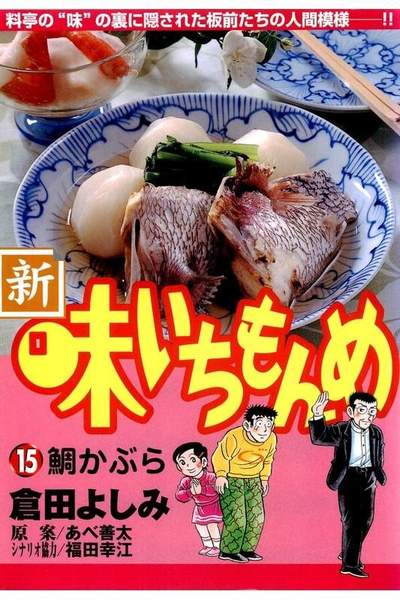 新・味いちもんめ 15巻