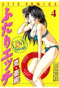 ふたりエッチ 4巻