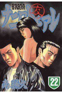 ナニワトモアレ 22巻