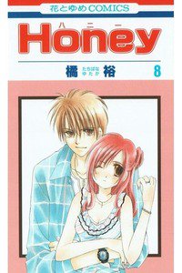 Honey(ハニー) 8巻