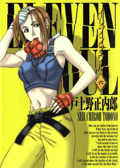 イレブンソウル 6巻