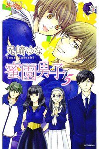 蜜園男子（みつえんだんし)　5巻