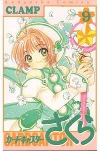 カードキャプターさくら　9巻