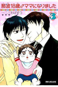 那波18歳♂ママになりました　3巻